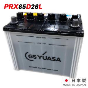 GSユアサバッテリー PRX-85D26L PRODA X プローダ・エックス YUASA トラック 大型車用 ジーエスユアサ 送料無料 （一部地域送料加算）｜amcom