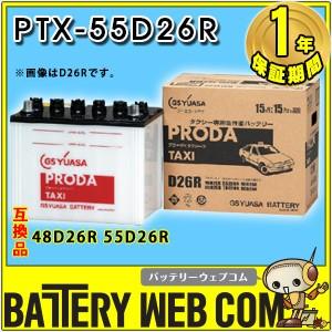 GSユアサ YUASA PRODA・TAXI PTX-55D26R タクシー バッテリー 15ヶ月保証