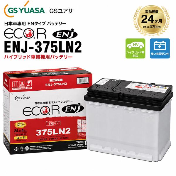 ENJ-375LN2 GSYUASA GSユアサ ジーエスユアサ ハイブリッド車 補機バッテリー L...