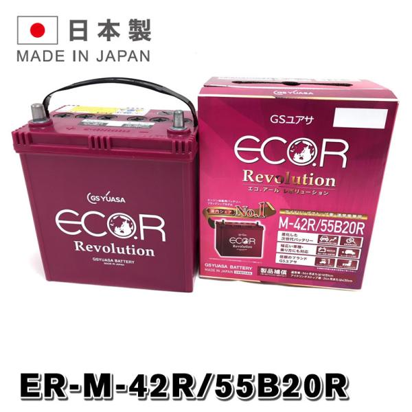 ER-55B20R / M-42R GSYUASA 国産車 用 バッテリー ECO.R エコ アール...