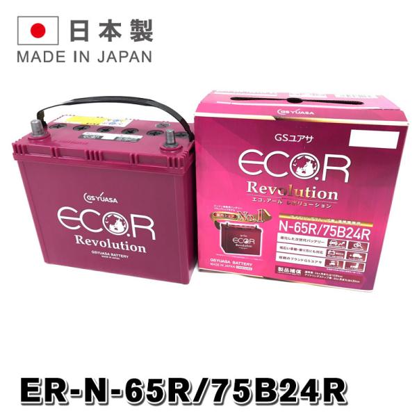 ER-75B24R / N-65R GSYUASA 国産車 用 バッテリー ECO.R エコ アール...