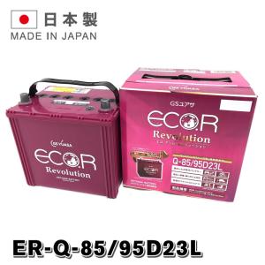 ER-95D23L / Q-85 GSYUASA 国産車 用 バッテリー ECO.R エコ アール レボリューション シリーズ GSユアサ バッテリー アイドリングストップ車 充電制御車対応