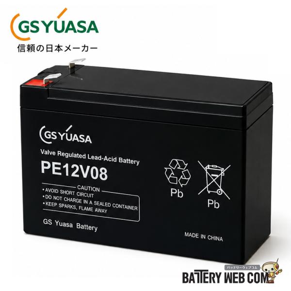 PE12V08 GSユアサ GSYUASA 制御弁式鉛蓄電池 12V 8Ah 密閉型 シールドバッテ...