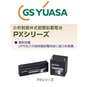 PX12026 GSユアサ バッテリー 小形制御弁式鉛蓄電池 産業用 PX エレベータ ジーエスユア...