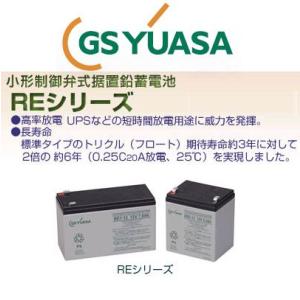 RE7-6 GSユアサ バッテリー 小形制御弁式鉛蓄電池 産業用 RE エレベータ ジーエスユアサ ...