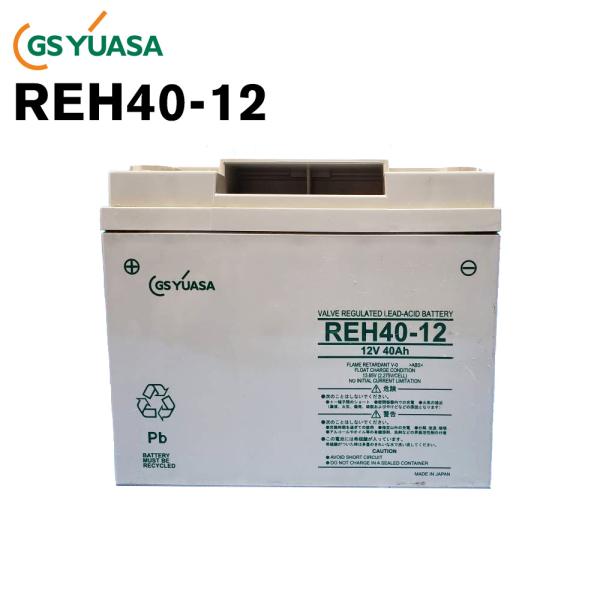 REH40-12 12V40Ah 高率放電 UPS用 密閉型シールドバッテリー 制御弁式鉛蓄電池 V...