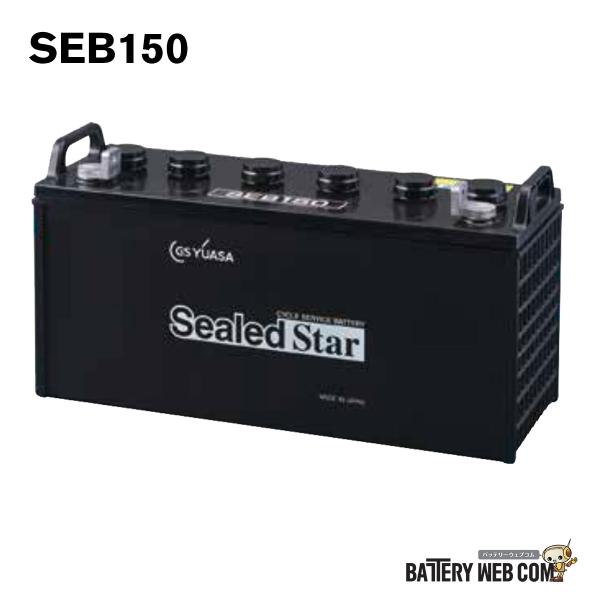 SEB150-LE Ｌ型端子 シールド GSユアサ バッテリー YUASA EB サイクル 蓄電池 ...