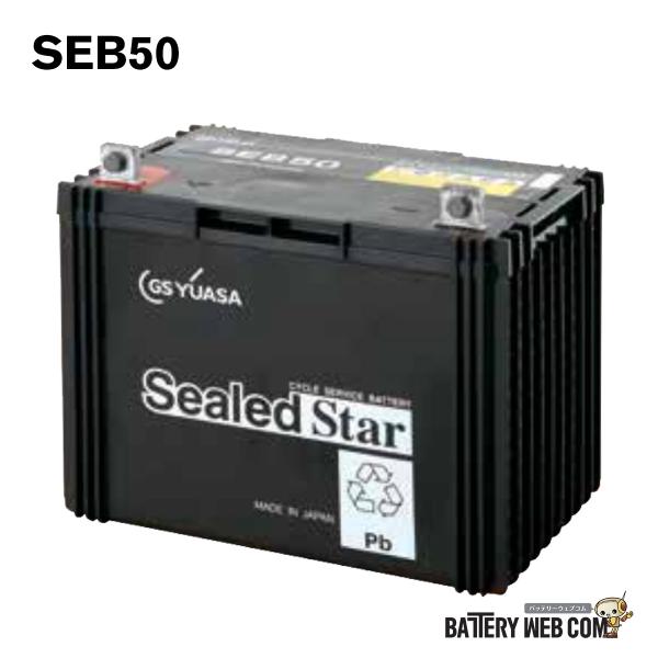 SEB50-LER Ｌ型端子 シールドEB GSユアサ バッテリー YUASA サイクル 蓄電池 エ...