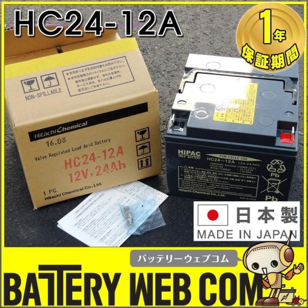 日本製 HC24-12A 2個セット エナジーウィズ （ 昭和電工 ） 小型制御弁式鉛蓄電池 バッテ...