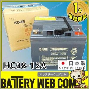 HC38-12A 2個セット エナジーウィズ （ 昭和電工 ） 小型制御弁式鉛蓄電池 バッテリー 電動車椅子 セニアカー ミニアカー 無人搬送車 ソーラーシステム｜amcom