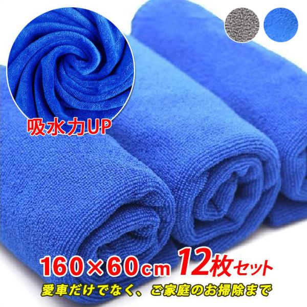 洗車タオル 業務用 マイクロファイバー バスタオル 160cm×60cm 12枚セット 超極細繊維で...
