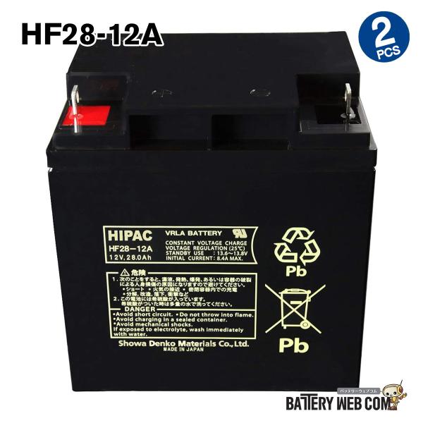 HF28-12A 2個セット 日本製 エナジーウィズ 昭和電工 小型制御弁式鉛蓄電池 UPS 無停電...