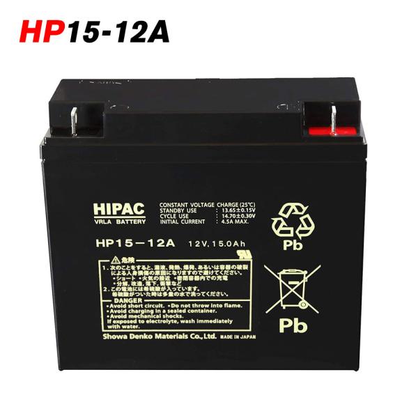 HP15-12A 日本製 エナジーウィズ 昭和電工 JIS規格 小型制御弁式鉛蓄電池 バッテリー 国...