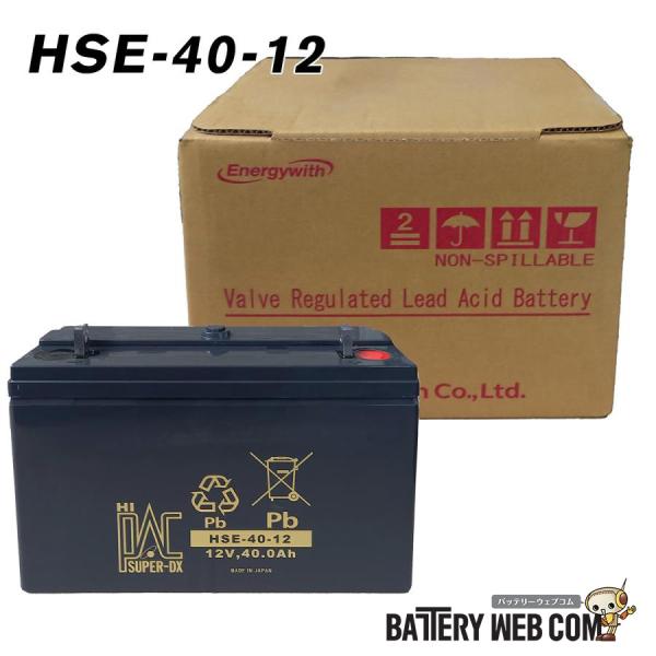 HSE-40-12 エナジーウィズ 昭和電工 日本製 産業用バッテリー HSEシリーズ 制御弁式据置...