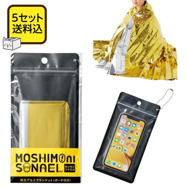 5枚セット 送料無料 防災アルミブランケット 大判130×210cm 防寒 防水 スマホ収納ジッパー...