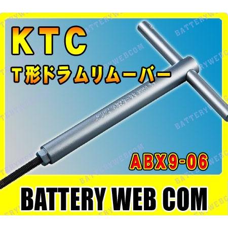 KTC T形ドラムリムーバー ABX9-06