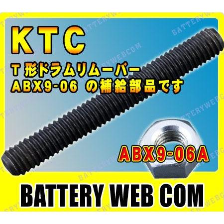 KTC T形ドラムリムーバー補給部品 M6ビット ABX9-06A
