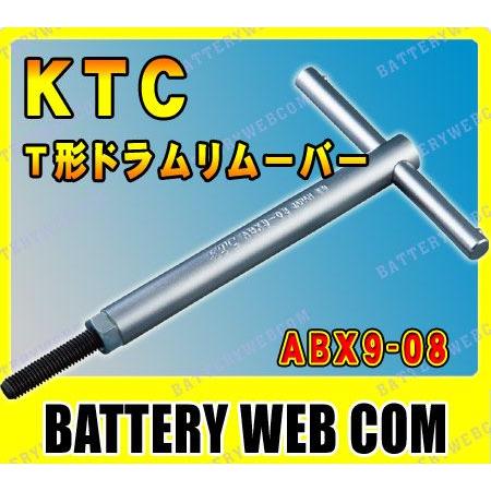 KTC T形ドラムリムーバー ABX9-08