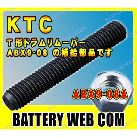 KTC T形ドラムリムーバー補給部品 M8ビット ABX9-08A