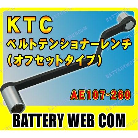 KTC 自動車専 工具 ベルトテンショナーレンチ オフセットタイプ AE107-260