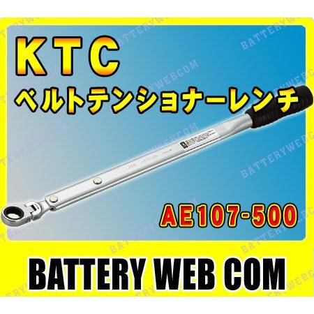 KTC 自動車専 工具 ベルトテンショナーレンチセット AE107-500