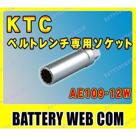 KTC 自動車専 工具 ベルトレンチ専 ソケット AE109-12W