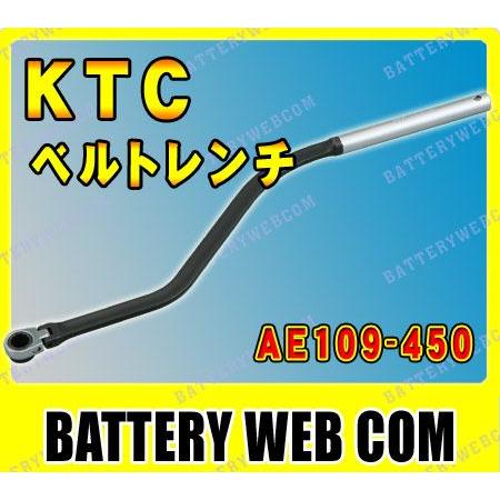 KTC 自動車専 工具 ベルトレンチ AE109-450