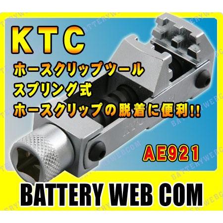 ホースクリップツール AE921 プリング式ホースクリップの脱着に便利KTC工具