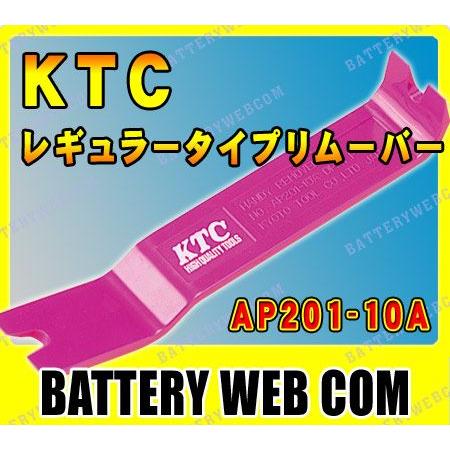 KTC レギュラータイプリムーバー 中サイズ AP201-10A