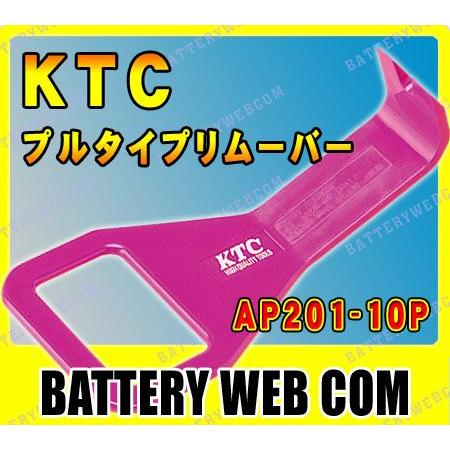 KTC ハンディリムーバープルタイプ AP201-10P