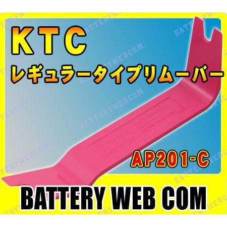 KTC レギュラータイプリムーバー AP201-C