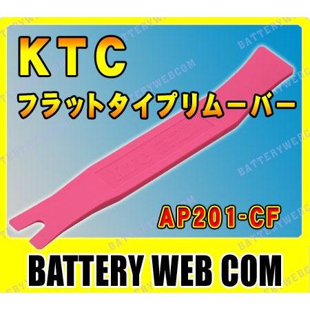 KTC フラットタイプリムーバー AP201-CF
