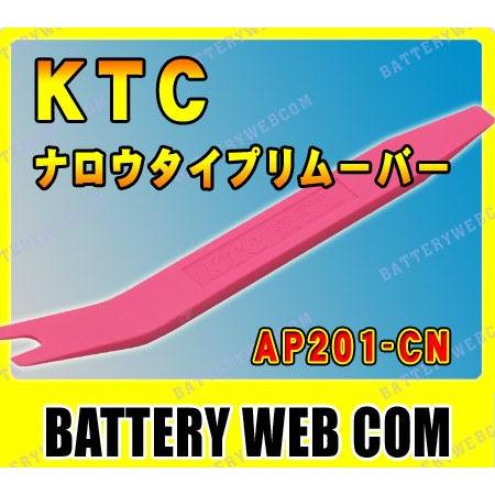 KTC ハンディリムーバー ナロウタイプ AP201-CN