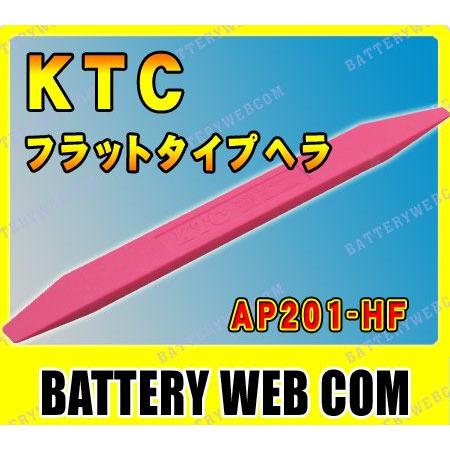 KTC フラットタイプヘラ AP201-HF