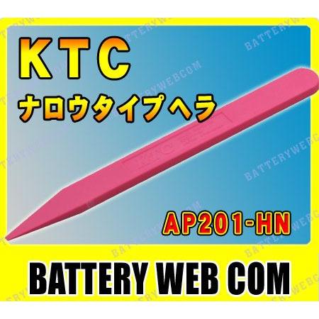 KTC ナロウタイプヘラ AP201-HN