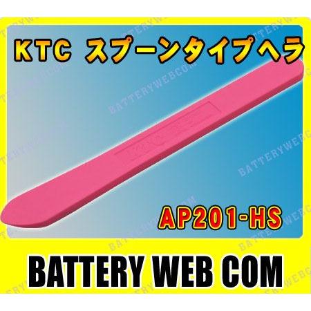 KTC スプーンタイプヘラ AP201-HS
