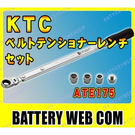KTC 自動車専 工具 ベルトテンショナーレンチセット ATE175