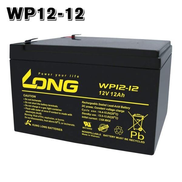 WP12-12 LONGバッテリー ロング 制御弁式鉛蓄電池 UPS 非常電源 爆買