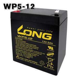 ロング WP5-12 LONG 12V-5Ah KUNG