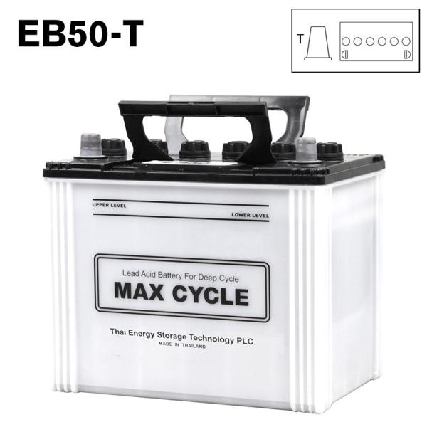 EB50-T ポール端子 MAX CYCLE ディープサイクル バッテリー 蓄電池 純正 爆買