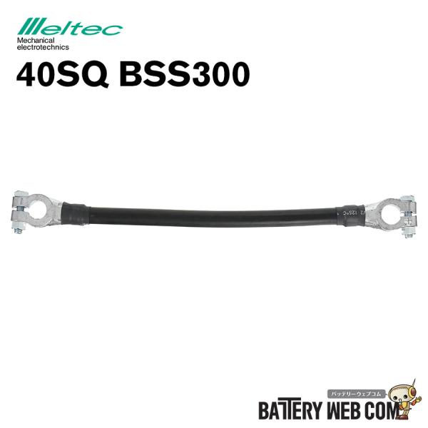 メルテック meltec バッテリー用 ケーブル線 40SQ BSS-300 わたり線 接続 30c...