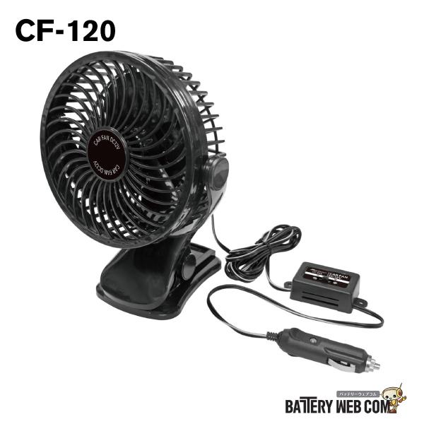 CF-120 車載扇風機 DC12V カーファン クリップ式 首振り 風量2段階 360度調整 ブラ...