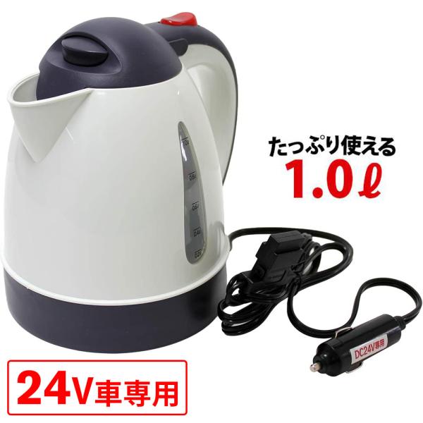 車用ケトル 24V 車載湯沸かし器 カーポット 1L トラック 大型車用 大自工業 メルテック あっ...