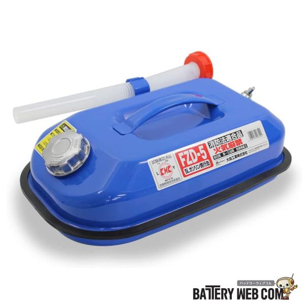 FZD-5 メルテック meltec 大自工業 ガソリン携行缶 5L ブルー 消防法適合品 KHK ...