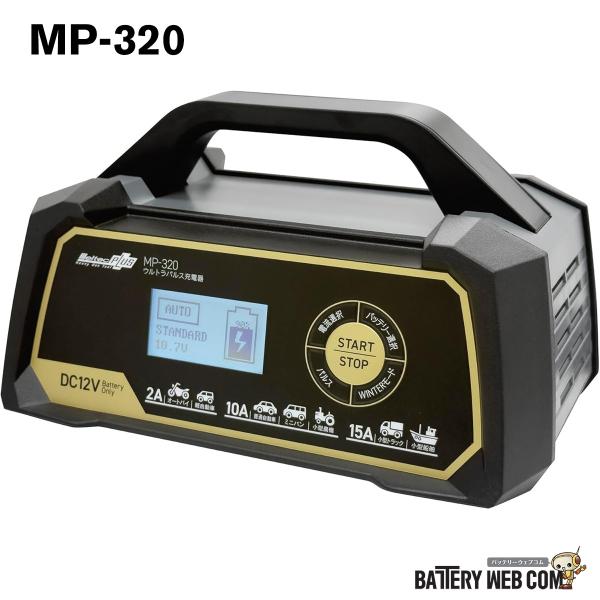 メルテック 全自動ウルトラパルス バッテリー 充電器 12V専用 MeltecPlus 定格出力 M...