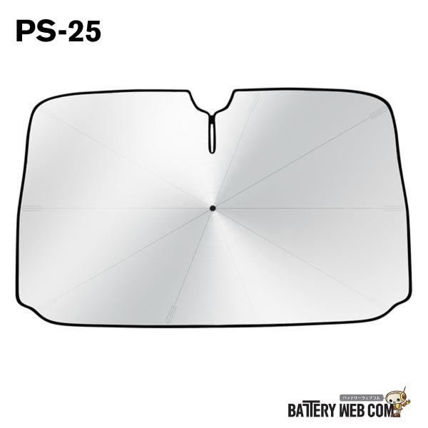 PS-25 サンシェード 車 フロント Sサイズ 約1300×650mm パラソル式 折りたたみ シ...