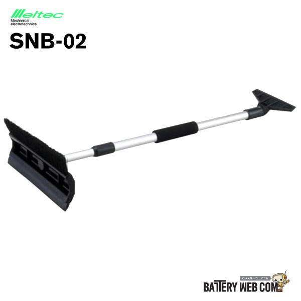 SNB-02 メルテック meltec スノッキー スノーブラシ 雪下ろし 霜取り 車用 フロントガ...