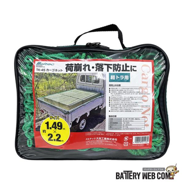 メルテック meltec カーゴネット サイズ 約1.49x2.2m TK-45