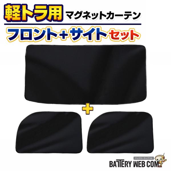 軽トラ用 マグネットカーテン フロント＋サイド 2枚セット TKC-01 TKC-02 遮光 日よけ...