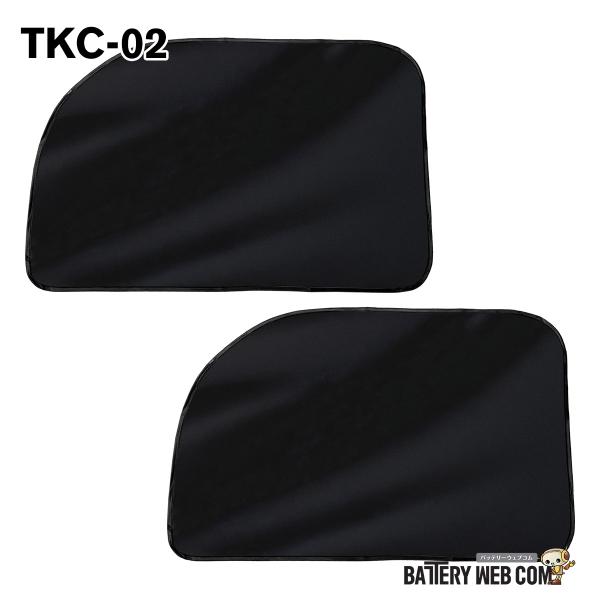 TKC-02 軽トラック用 マグネットカーテン 運転席 助手席 2枚セット 軽トラ 遮光 日よけ 断...